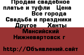 Продам свадебное платье и туфли › Цена ­ 15 000 - Все города Свадьба и праздники » Другое   . Ханты-Мансийский,Нижневартовск г.